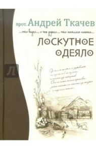 Лоскутное одеяло / Ткачев Андрей