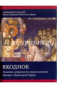 Входное. Элементы литургического опыта таинства единства в Православной Церкви / Архимандрит Василий (Гондикакис)