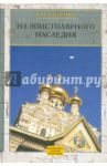 Собрание сочинений и писем. Том 3. Из эпистолярного наследия / Хитрово Василий Николаевич