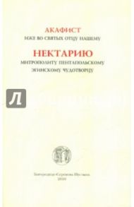 Акафист иже во святых отцу нашему Нектарию, митрополиту Пентапольскому, Эгинскому чудотворцу