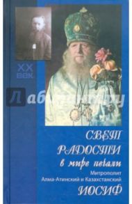 Свет радости в мире печали: митрополит Алма-Атинский и Казахстанский Иосиф / Королева Вера