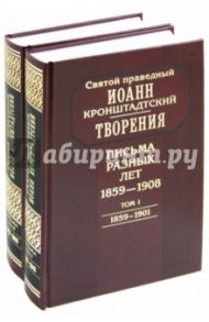 Творения. Письма разных лет. 1859-1908. В 2-х томах (Комплект) / Святой праведный Иоанн Кронштадтский