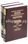 Творения. Письма разных лет. 1859-1908. В 2-х томах (Комплект) / Святой праведный Иоанн Кронштадтский