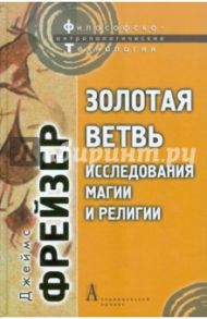 Золотая ветвь. Исследования магии и религии / Фрейзер Дж. Д.