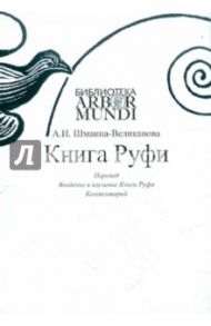 Книга Руфи: Перевод. Введение в изучение Книги Руфи. Комментарии / Шмаина-Великанова Анна Ильинична