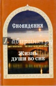 Сновидения. Жизнь души во сне / Гончаров Евгений Иванович