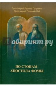 По стопам Апостола Фомы / Протоиерей Леонид Патрахин, Протоиерей Пахомий Лай