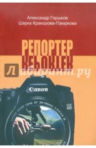 Репортер. Психологическая повесть / Горшков Александр Касьянович, Кракорова-Паюркова Шарка