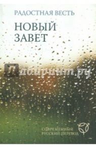 Радостная весть. Новый завет. Современный русский перевод
