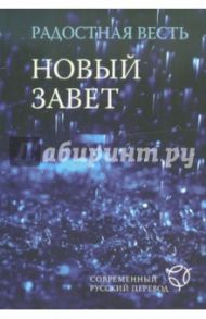 Радостная весть. Новый завет. Современный русский перевод