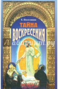 Тайна Воскресения / Поселянин Е.