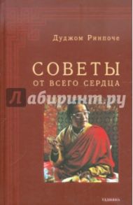 Советы от всего Сердца / Ринпоче Дуджом