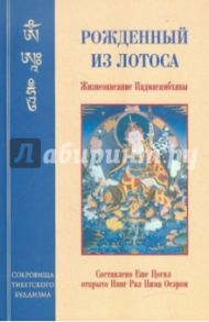 Рожденный из лотоса. Жизнеописание Падмасамбхавы / Падмасамбхава