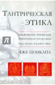 Тантрическая этика. Объяснение этических принципов практики буддизма ваджраяны / Цонкапа Чже