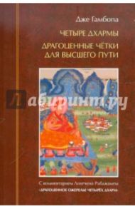 Четыре дхармы. Драгоценные четки для высшего пути / Гамбопа Дже