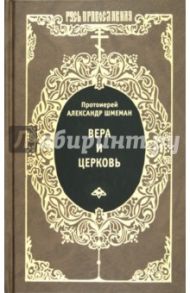 Вера и церковь / Протоиерей Александр Дмитриевич Шмеман