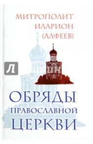 Обряды Православной Церкви / Митрополит Иларион (Алфеев)