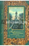 Подвижники благочестия Оптиной пустыни XIX - начала ХХ века. Жизнеописания. Очерки. Документы