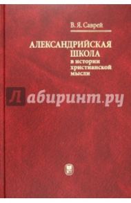 Александрийская школа в истории христианской мысли / Саврей Валерий Яковлевич