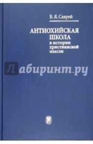 Антиохийская школа в истории христианской мысли / Саврей Валерий Яковлевич