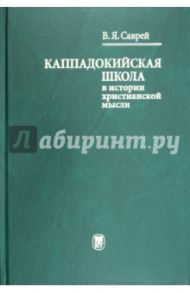 Каппадокийская школа в истории христианской мысли / Саврей Валерий Яковлевич