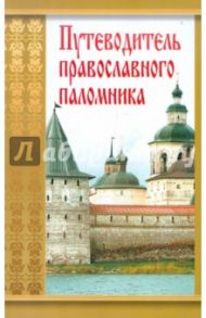 Путеводитель православного паломника