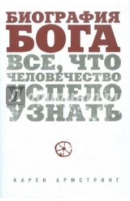 Биография Бога: Все, что человечество успело узнать / Армстронг Карен