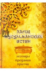 Ларец мусульманских истин: легенды, предания, притчи / Огнева Нина Сергеевна