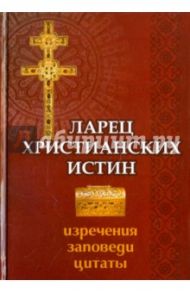 Ларец христианских истин: изречения, заповеди, цитаты / Огнева Нина Сергеевна