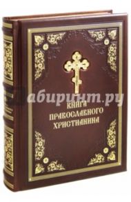 Книга православного Христианина / Нестерова М., Прокофьева Е.