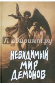 Невидимый мир демонов / Фомин А. В.