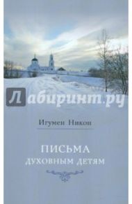 Письма духовным детям / Игумен Никон (Воробьев)