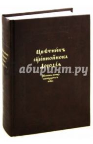 Цветник священноинока Дорофея. Рукопись конца семнадцатого века