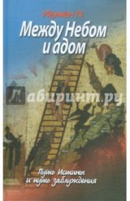 Между Небом и адом. Путь Истины и путь заблуждения / Игумен N