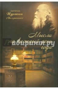 Мысли на каждый день года / Епископ Иустин (Полянский)