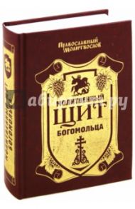 Православный молитвослов. Молитвенный щит богомольца