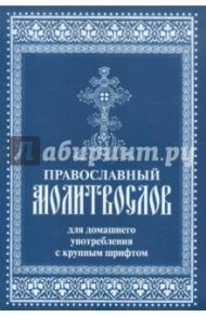 Православный молитвослов для домашнего употребления с крупным шрифтом