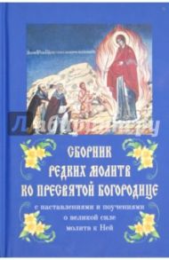 Сборник редких молитв ко Пресвятой Богородице