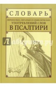 Словарь переносных, образных и символических употреблений слов в Псалтири / Клименко Людмила Павловна