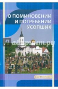 О поминовении и погребении усопших