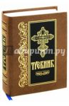 Требник