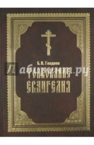 Толкование Евангелия / Гладков Борис Ильич