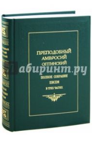 Преподобный Амвросий Оптинский / Оптинский Амвросий