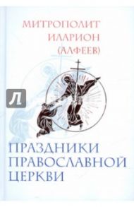 Праздники Православной Церкви / Митрополит Иларион (Алфеев)