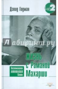 Жизнь с Раманой Махарши / Годман Дэвид