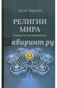 Религии мира. Руководство для непредвзятых / Хардинг Дуглас