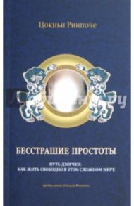 Бесстрашие простоты. Путь Дзогчен: Как жить свободно в этом сложном мире / Ринпоче Цокньи