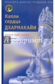 Капли сердца дхармакайи. Практика дзогчен традиции бон / Гьялцен Шардза Таши