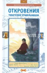 Откровения тибетских отшельников. Руководство по ретриту