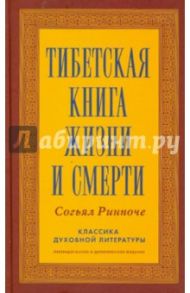 Тибетская книга жизни и смерти / Согьял Ринпоче